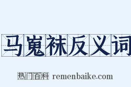 马嵬袜反义词是什么意思的图片